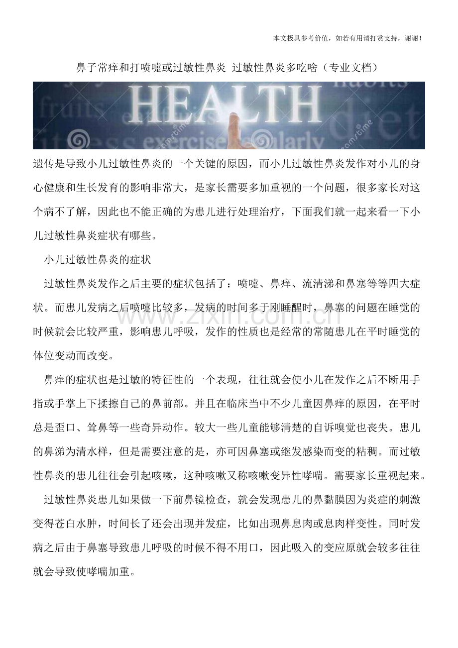 鼻子常痒和打喷嚏或过敏性鼻炎-过敏性鼻炎多吃啥.doc_第1页