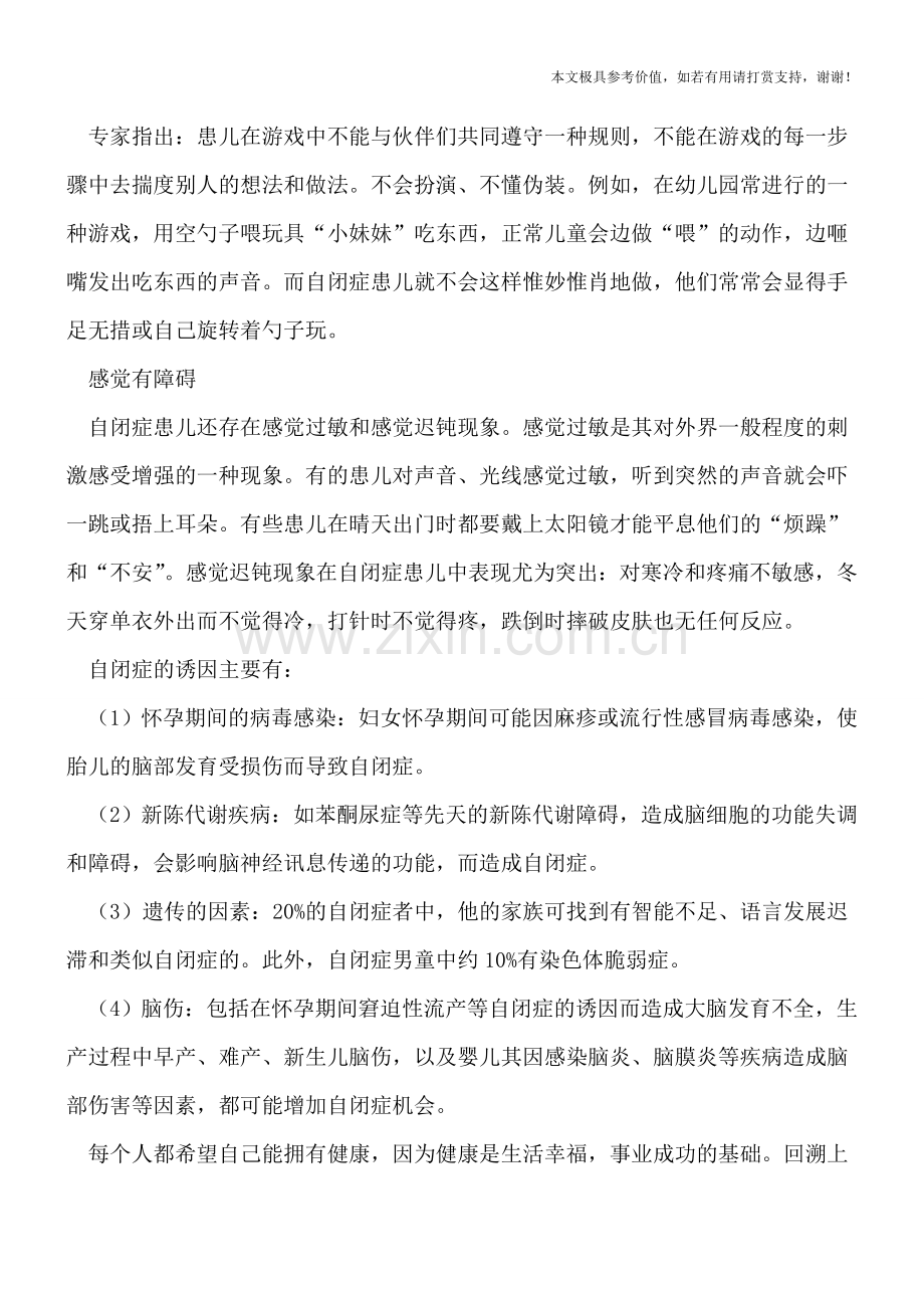 自闭症对孩子的危害有什么呢啊？.doc_第2页