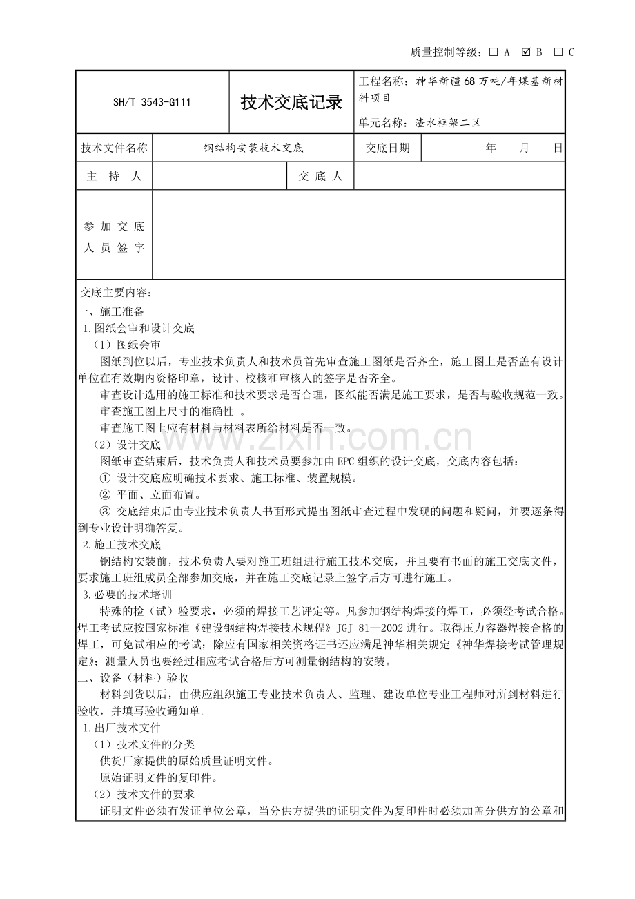 钢结构技术交底记录.doc_第1页