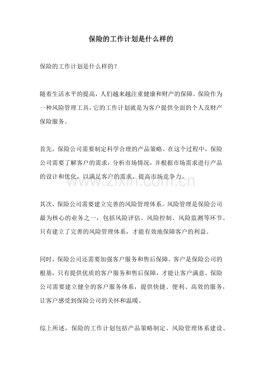 保险的工作计划是什么样的.docx_第1页