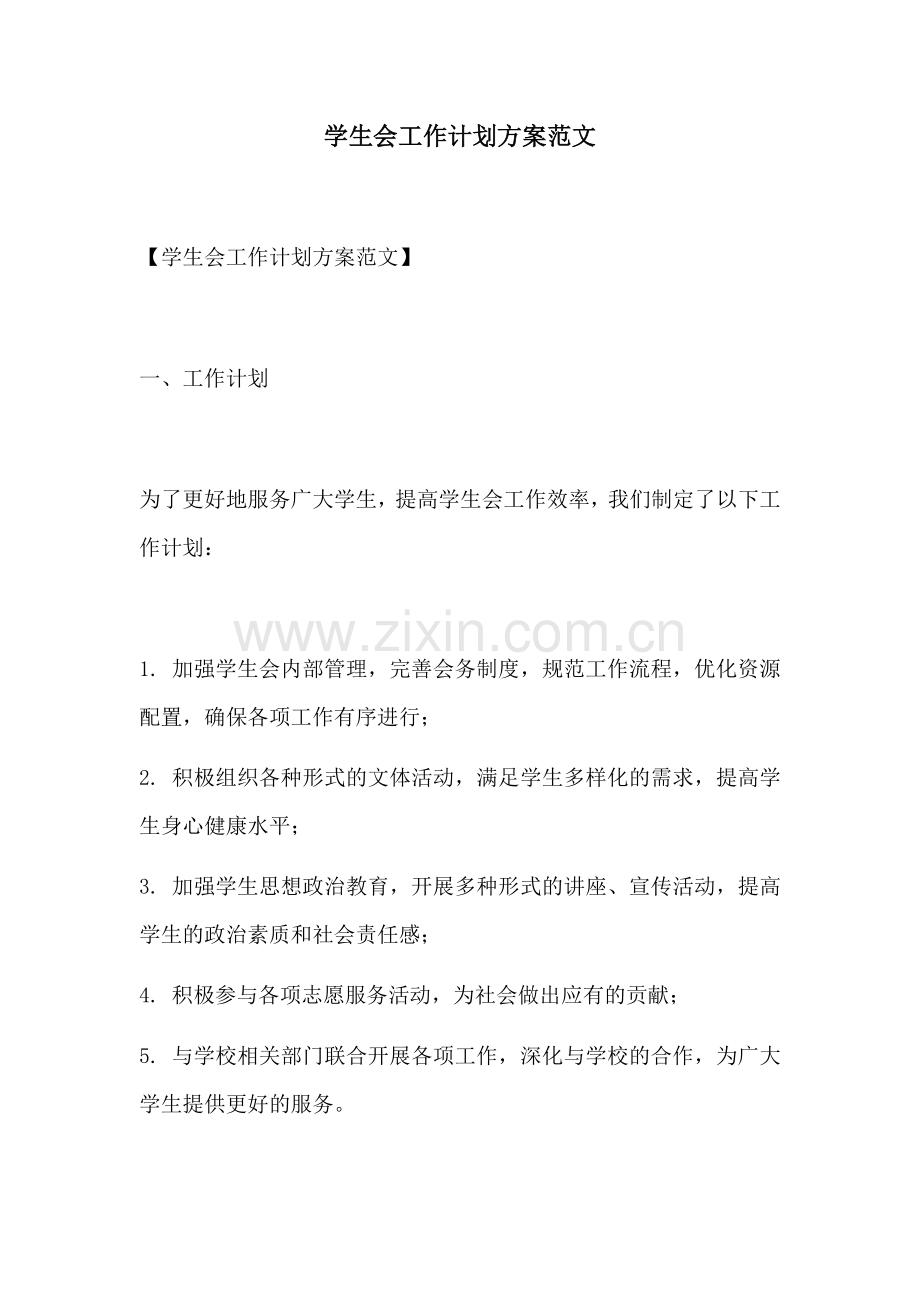 学生会工作计划方案范文.docx_第1页