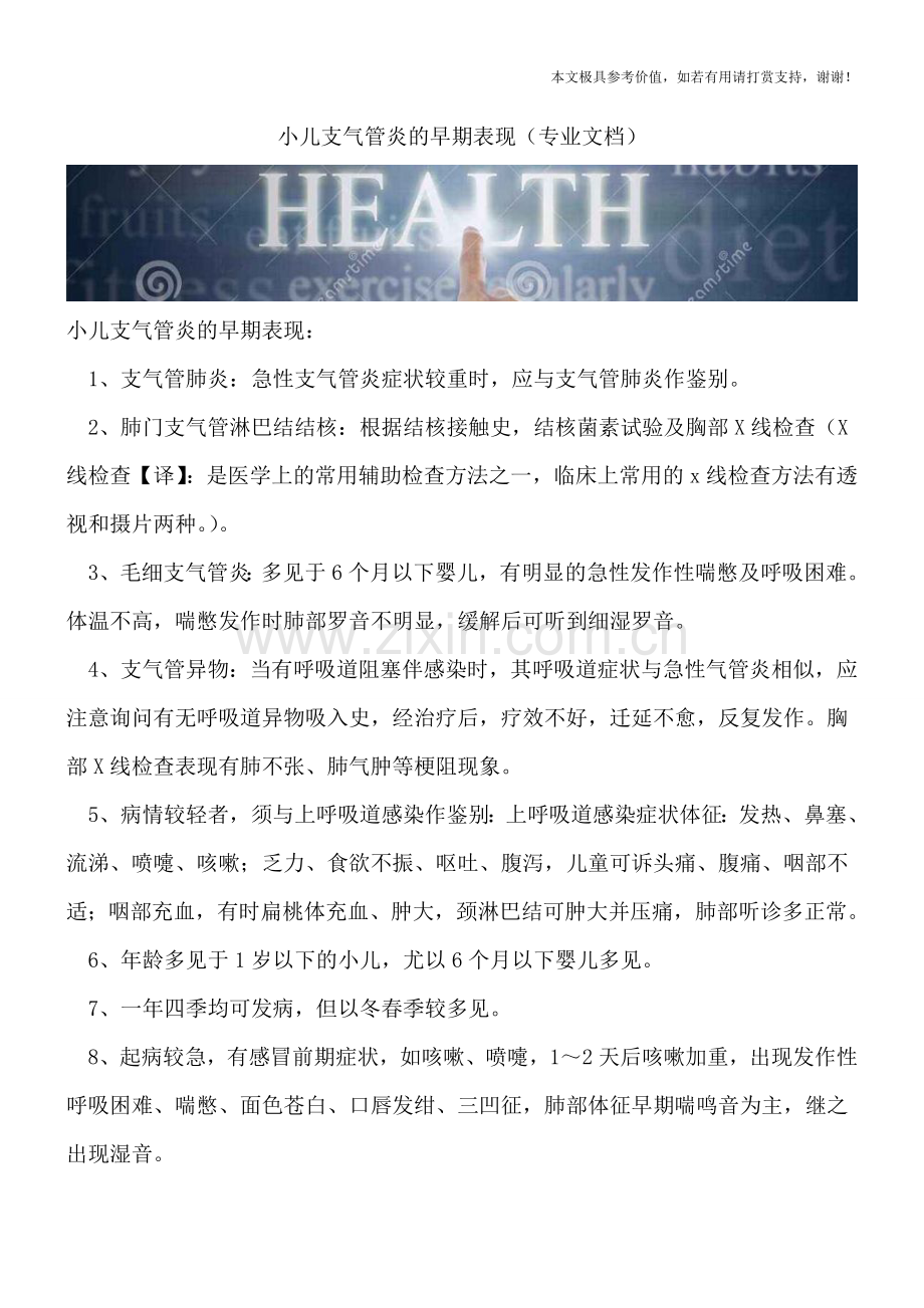 小儿支气管炎的早期表现.doc_第1页