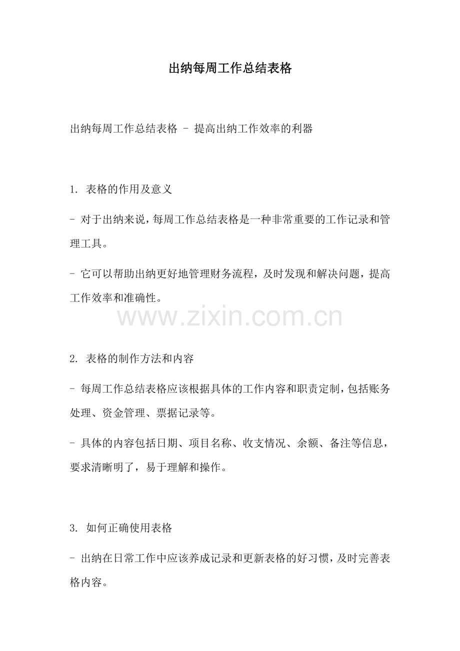 出纳每周工作总结表格.docx_第1页