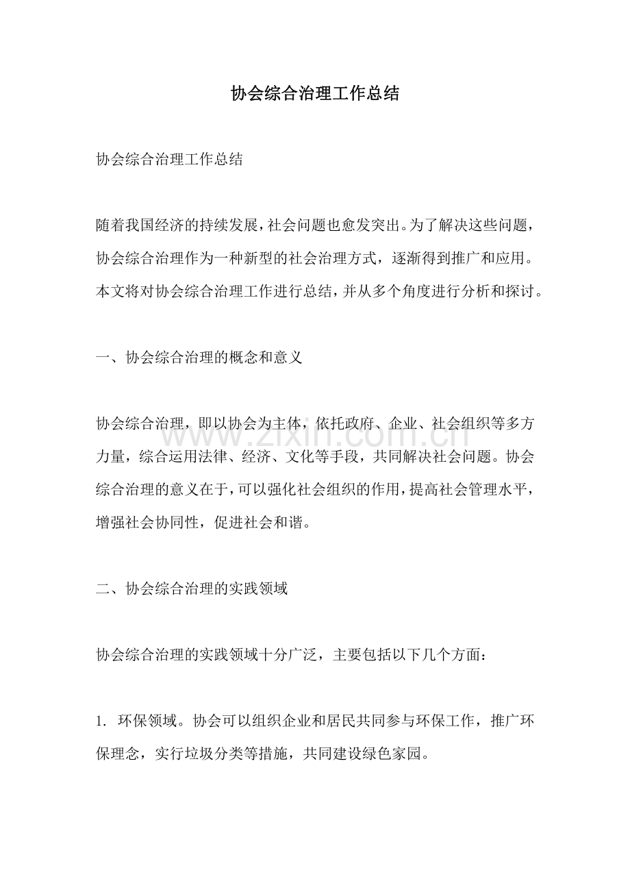 协会综合治理工作总结.pdf_第1页