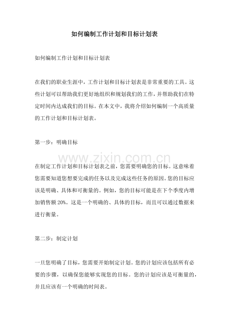 如何编制工作计划和目标计划表.docx_第1页