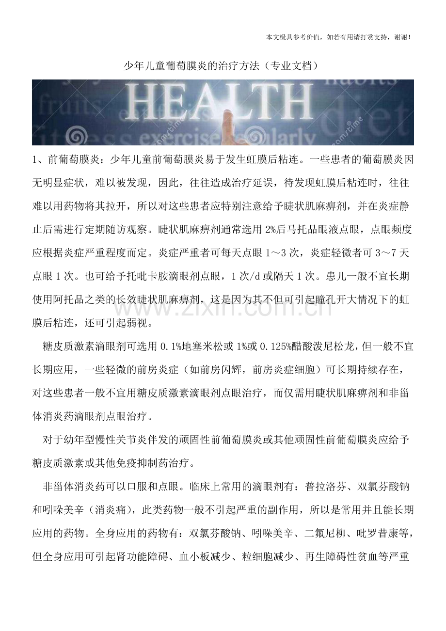 少年儿童葡萄膜炎的治疗方法.doc_第1页