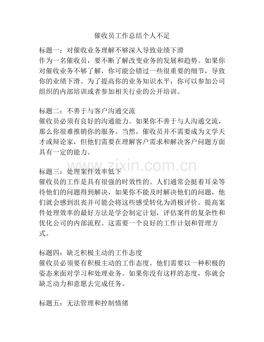 催收员工作总结个人不足.pdf_第1页