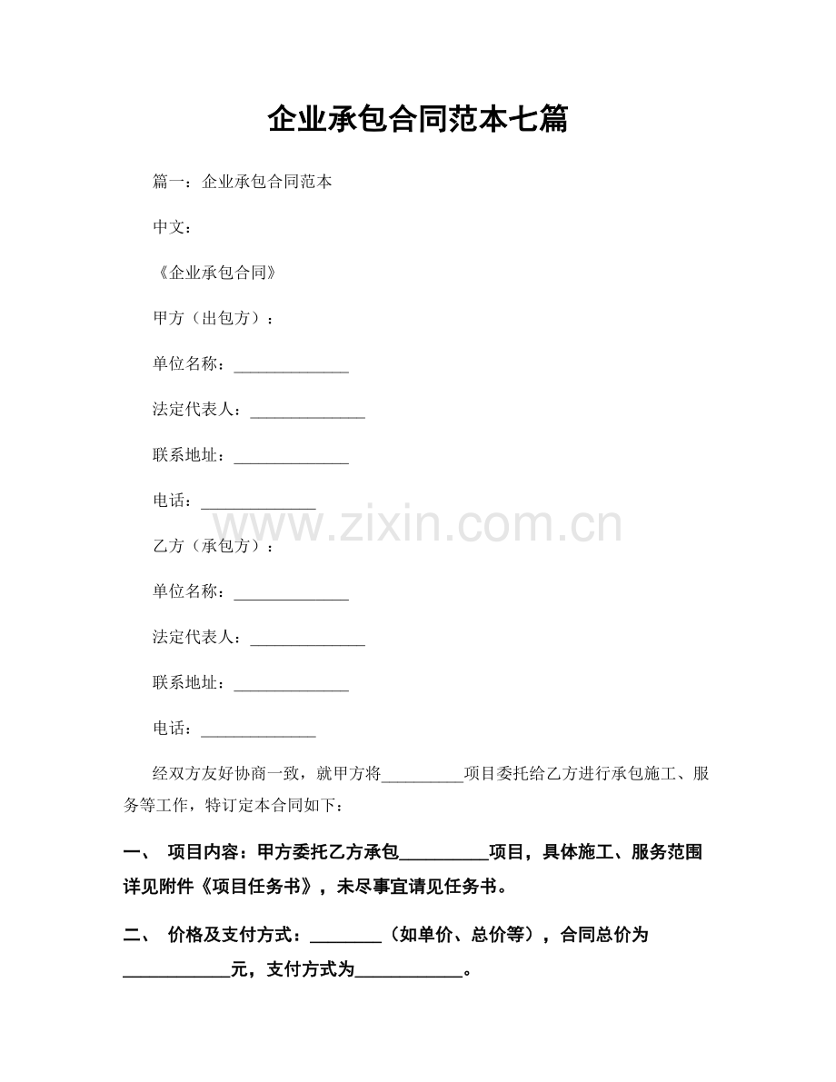 企业承包合同范本七篇.docx_第1页