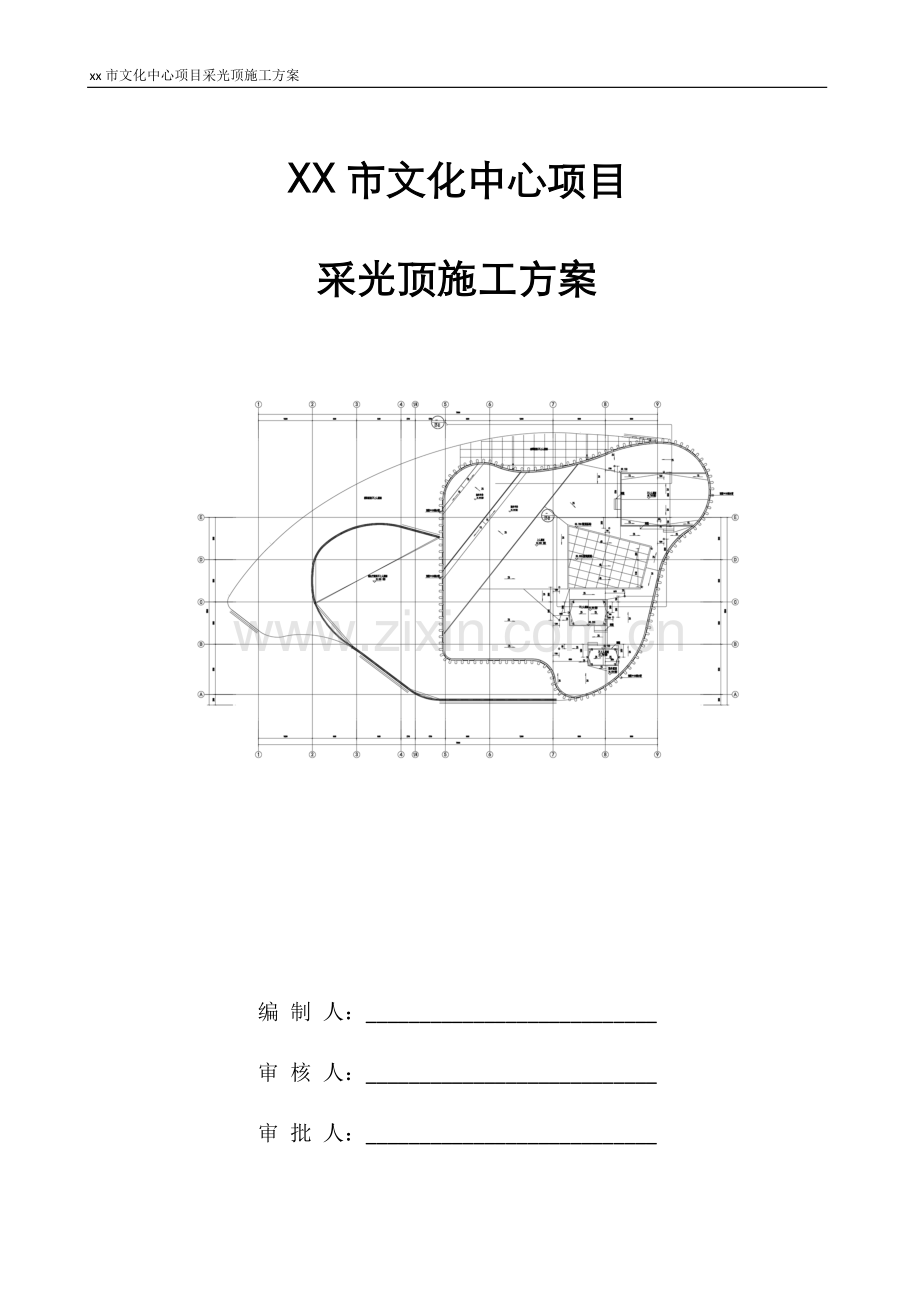 xx市文化中心钢结构玻璃采光顶施工方案1.doc_第1页