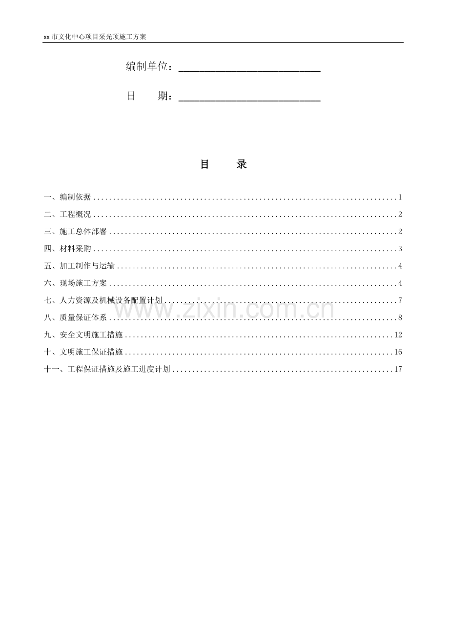 xx市文化中心钢结构玻璃采光顶施工方案1.doc_第2页