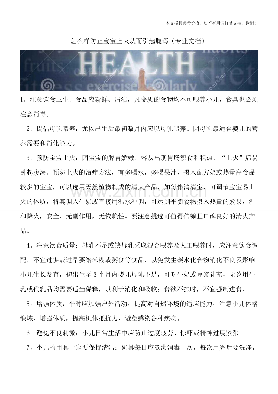 怎么样防止宝宝上火从而引起腹泻.doc_第1页