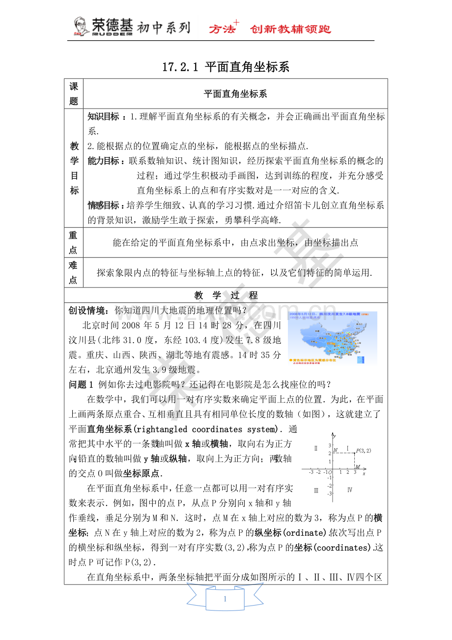 【教案】平面直角坐标系-(3).doc_第1页