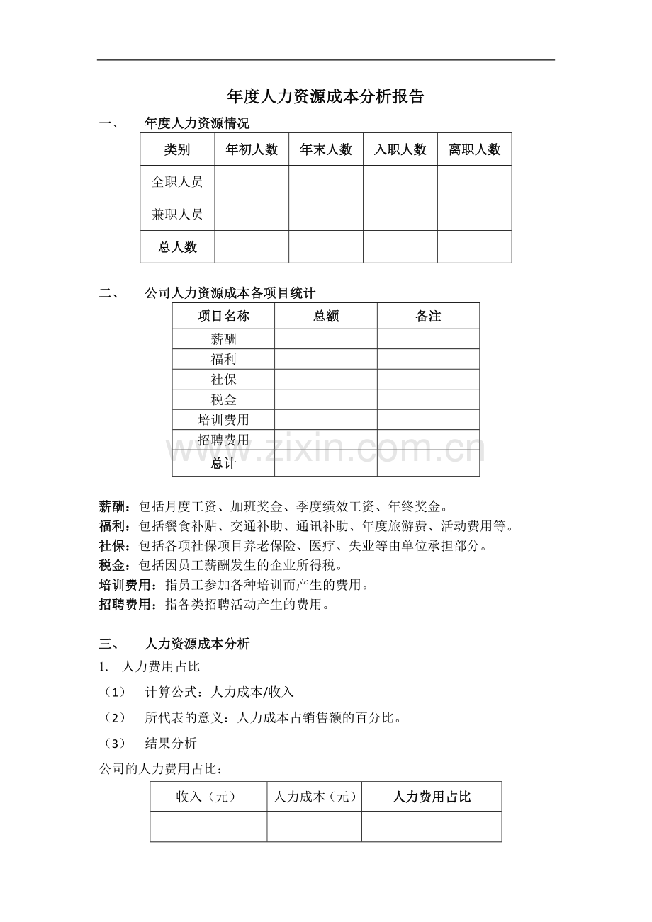 年度人力资源成本分析报告.doc_第1页