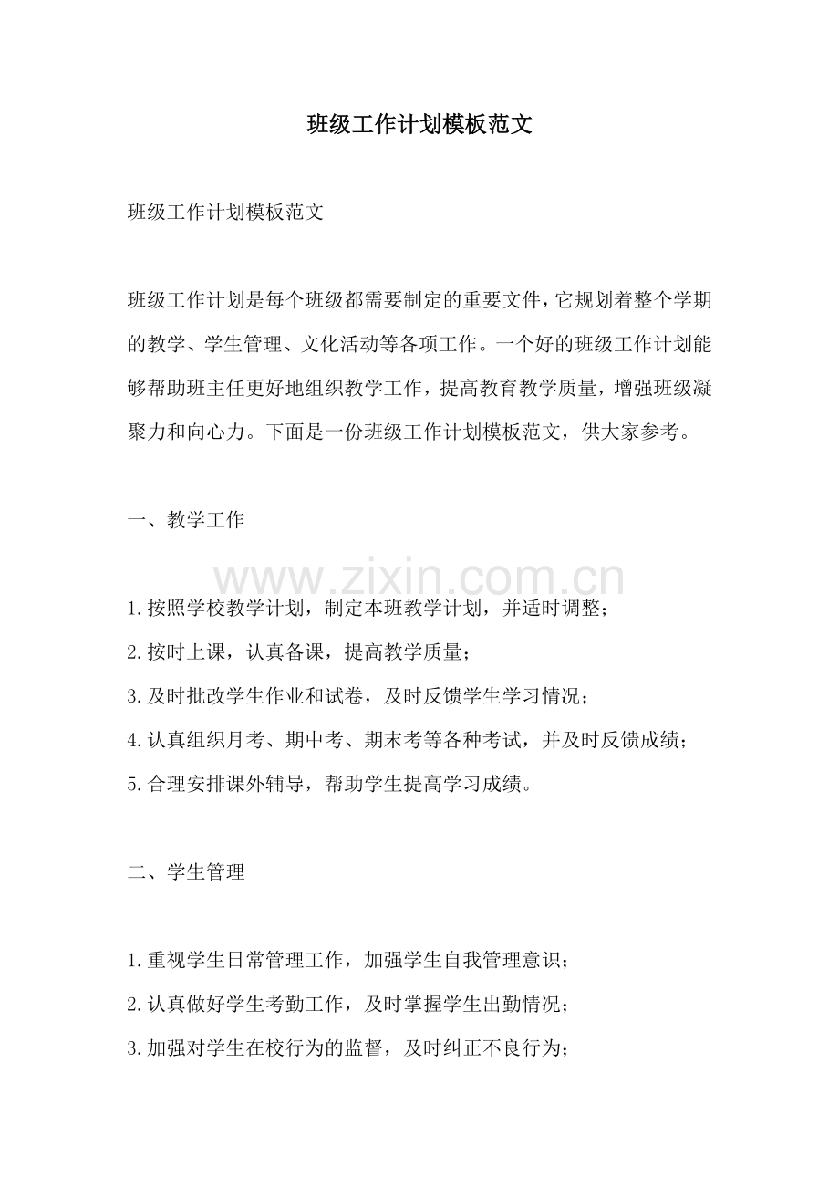 班级工作计划模板范文.docx_第1页