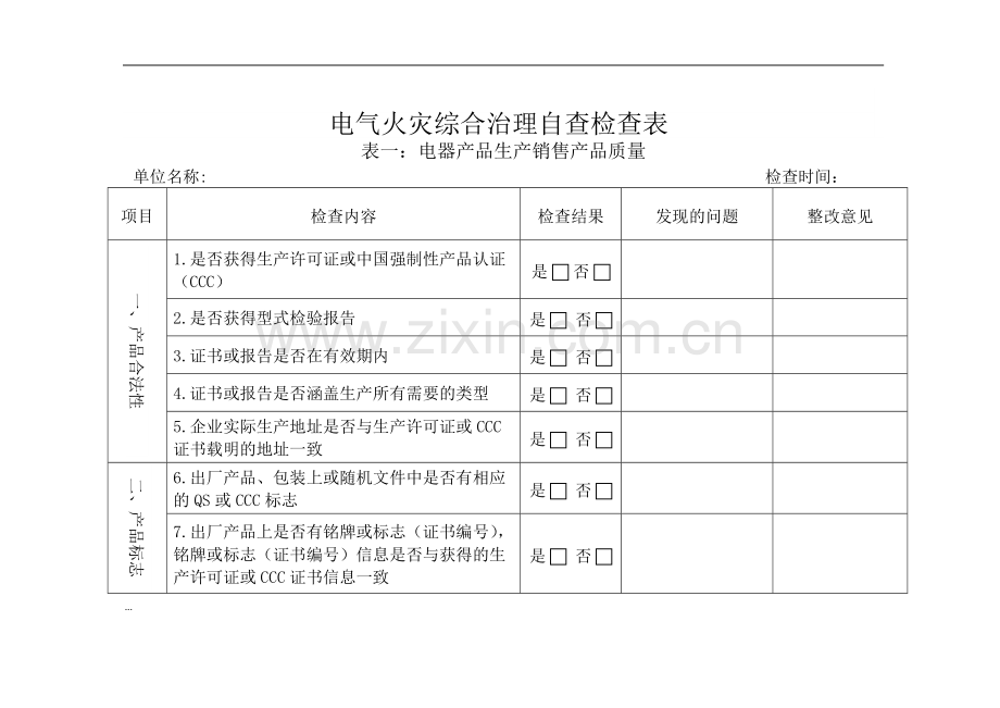 电气火灾隐患防范检查表(全套).pdf_第1页