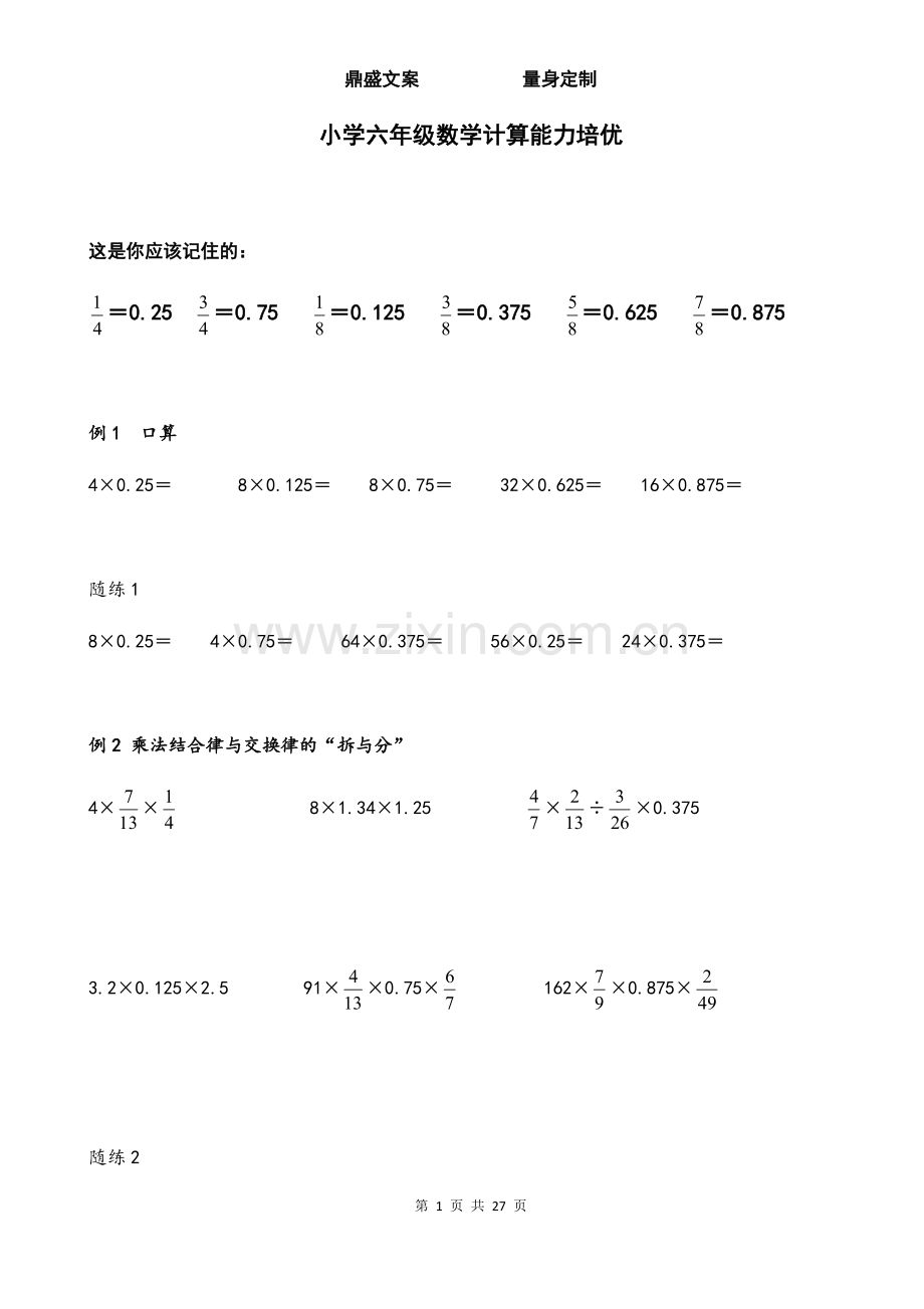 小学六年级数学计算能力培优.pdf_第1页