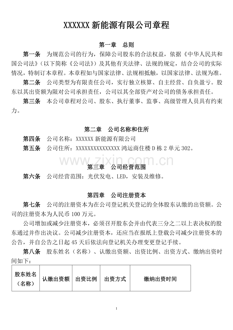 公司章程全套.doc_第1页