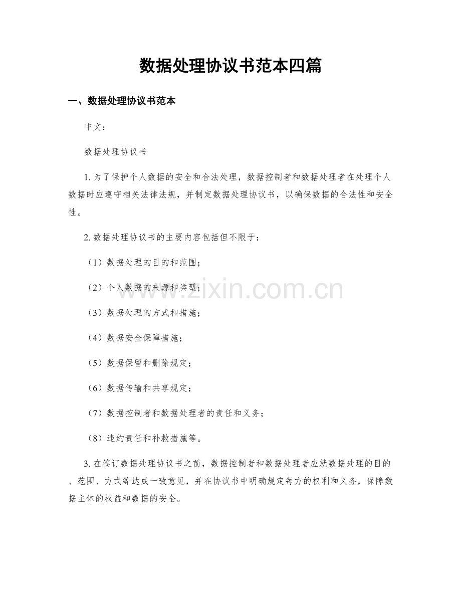 数据处理协议书范本四篇.docx_第1页