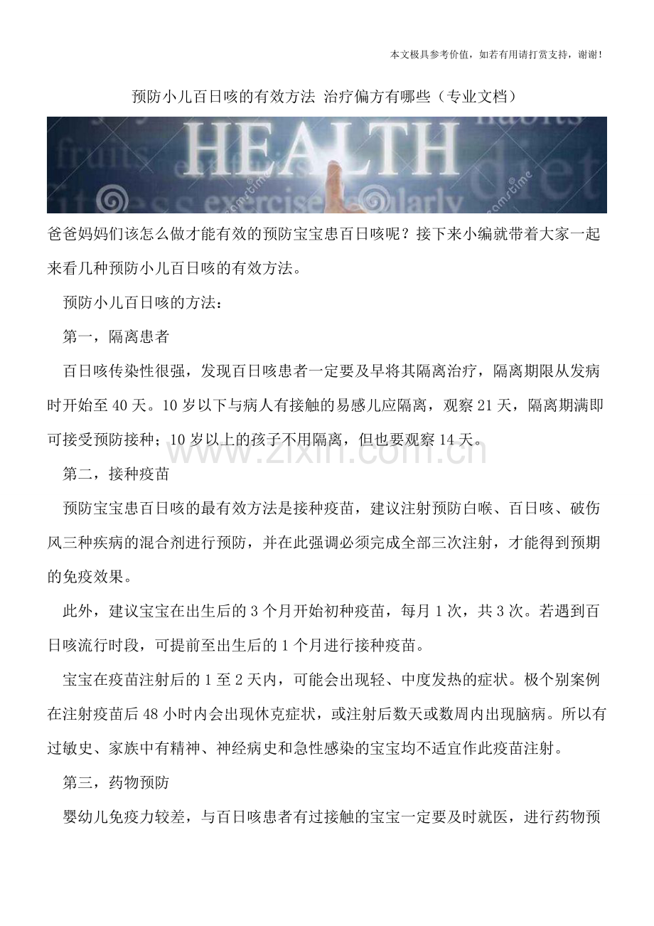 预防小儿百日咳的有效方法-治疗偏方有哪些.doc_第1页