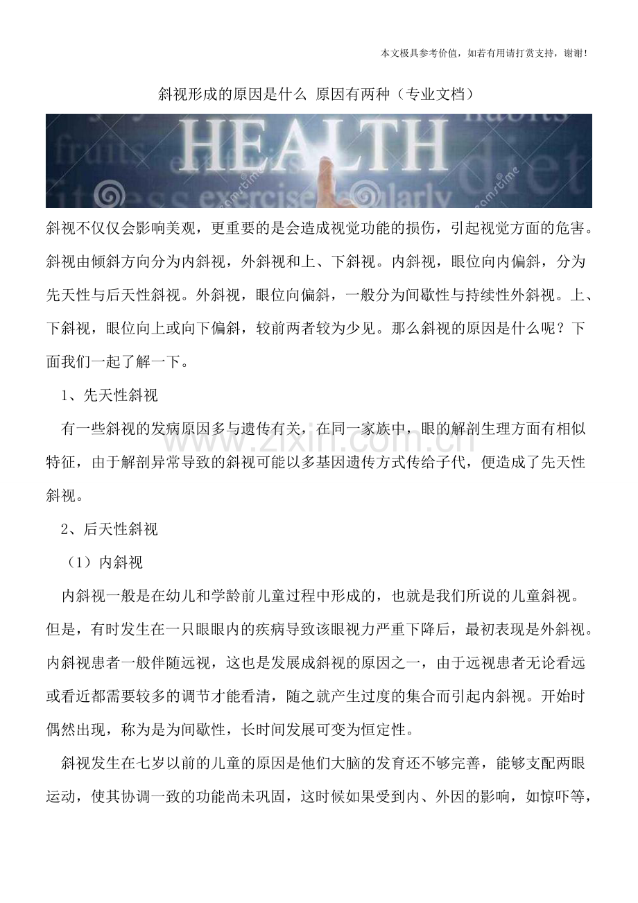 斜视形成的原因是什么-原因有两种.doc_第1页