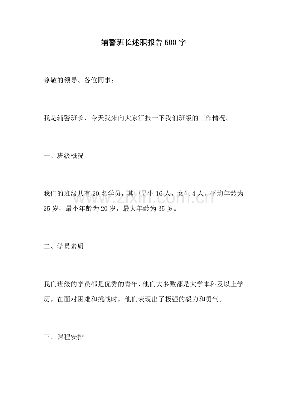 辅警班长述职报告500字.docx_第1页