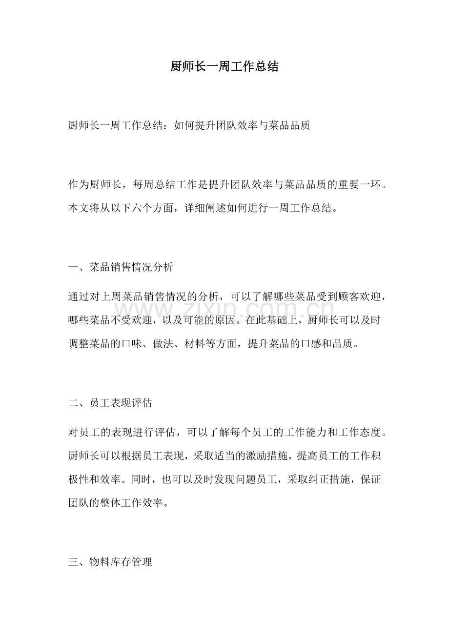 厨师长一周工作总结.docx_第1页