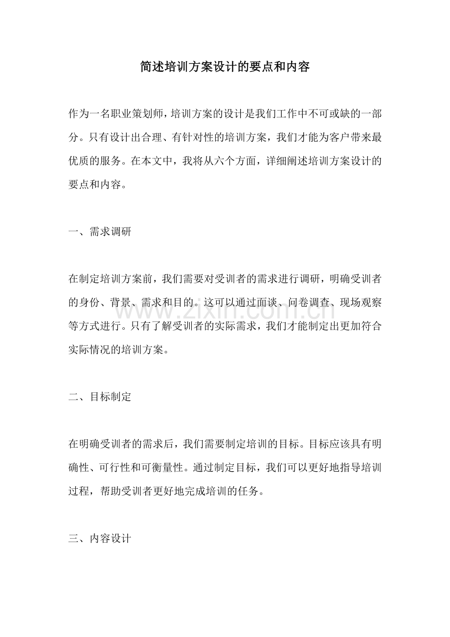 简述培训方案设计的要点和内容.docx_第1页