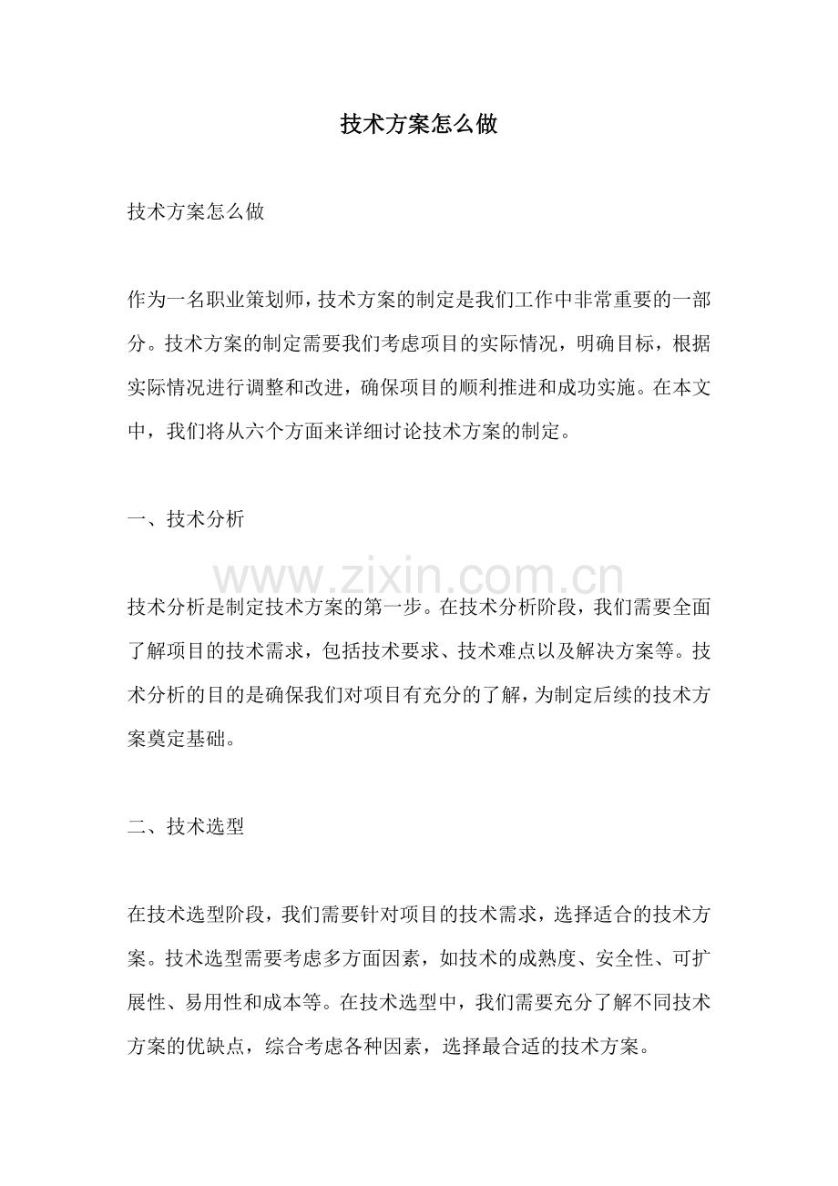 技术方案怎么做.docx_第1页