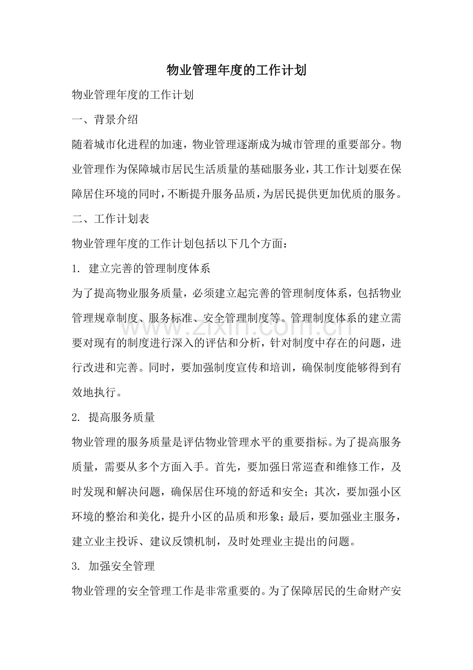 物业管理年度的工作计划.pdf_第1页