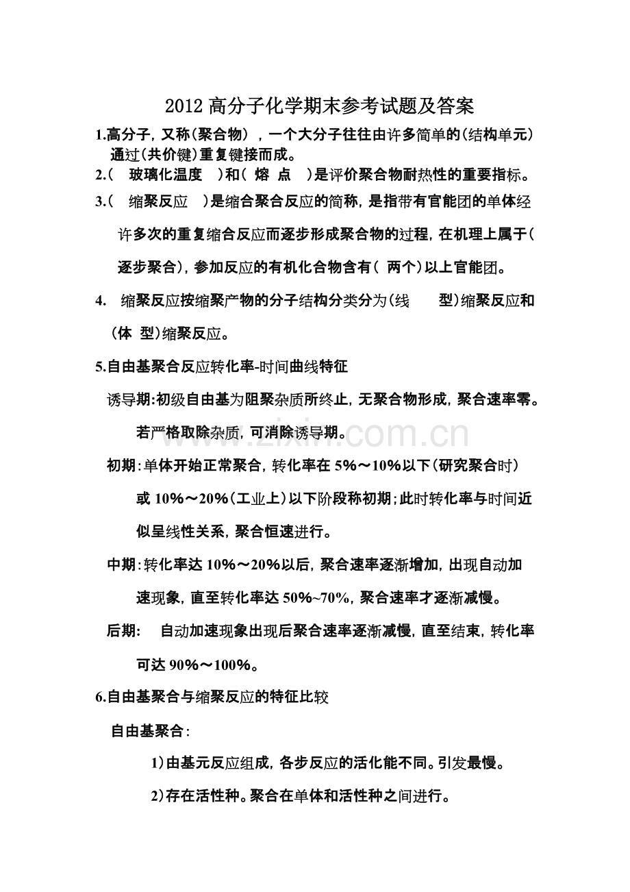 2012高分子化学期末考试试卷及答案-共9页.pdf_第1页