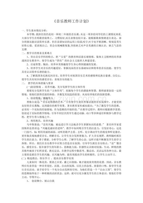 音乐教师工作计划.doc