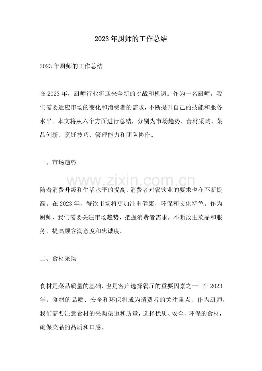 2023年厨师的工作总结.docx_第1页