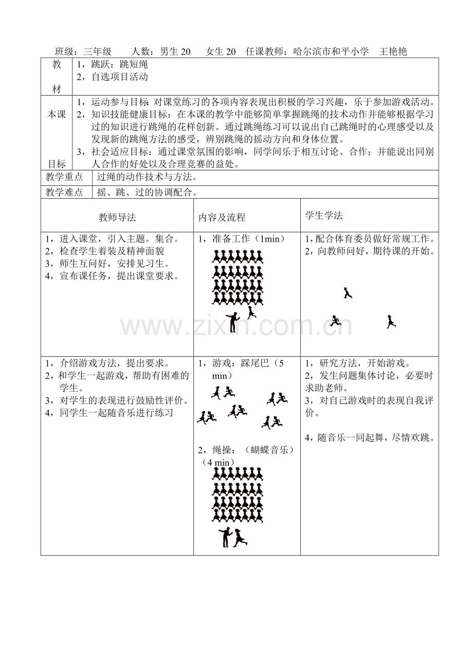 《跳短绳》教学设计.doc_第1页