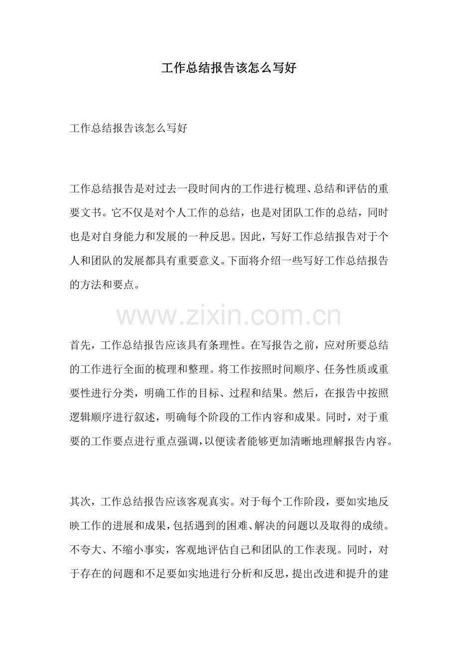 工作总结报告该怎么写好.docx_第1页