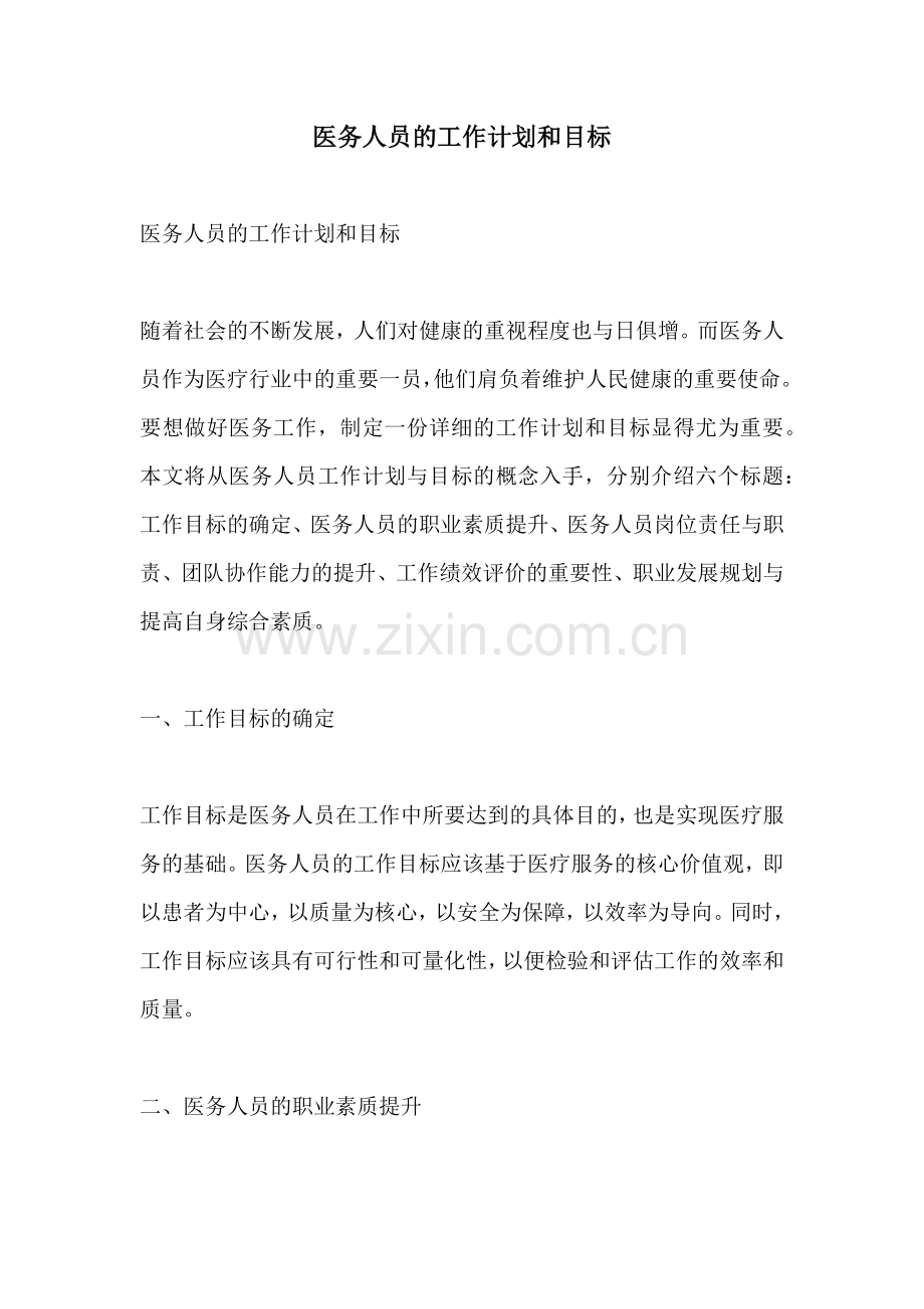 医务人员的工作计划和目标.docx_第1页