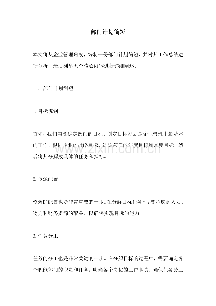 部门计划简短.pdf_第1页