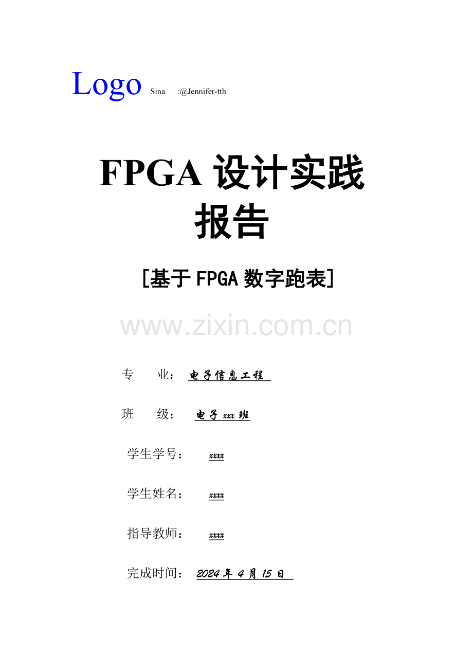 基于FPGA数字跑表实验报告.doc_第1页