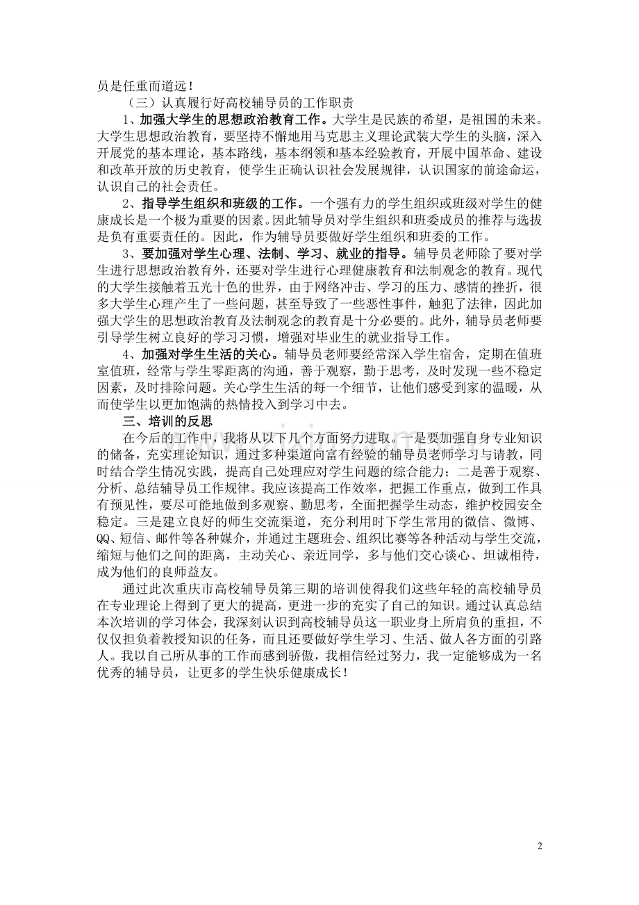 高校辅导员培训心得体会.doc_第2页