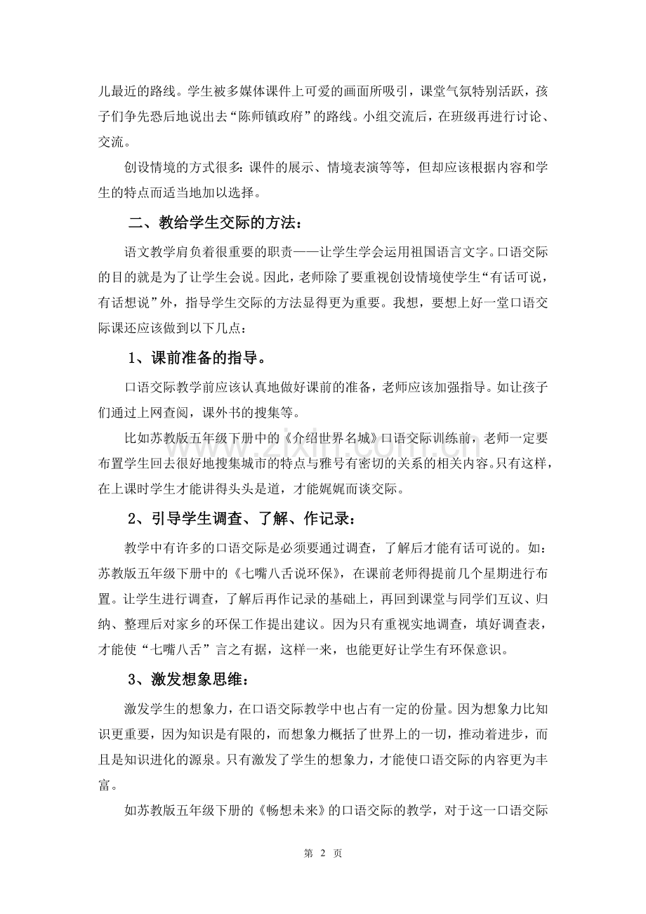 浅谈小学语文口语交际的教学策略.doc_第2页