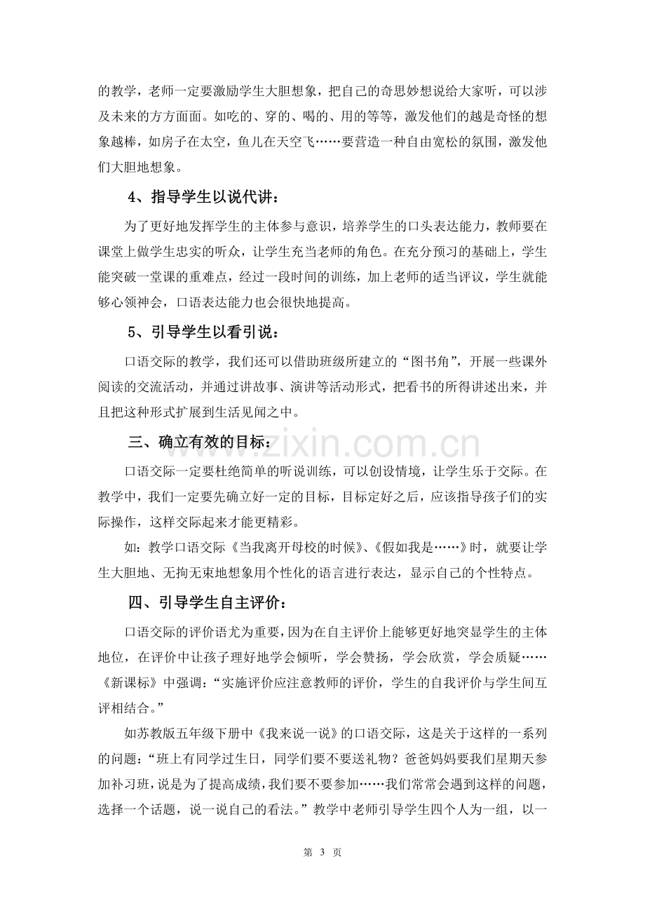 浅谈小学语文口语交际的教学策略.doc_第3页