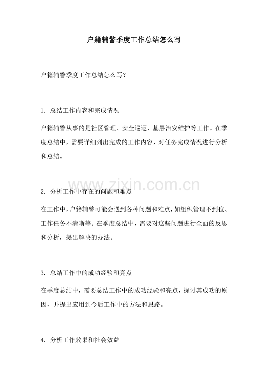 户籍辅警季度工作总结怎么写.docx_第1页