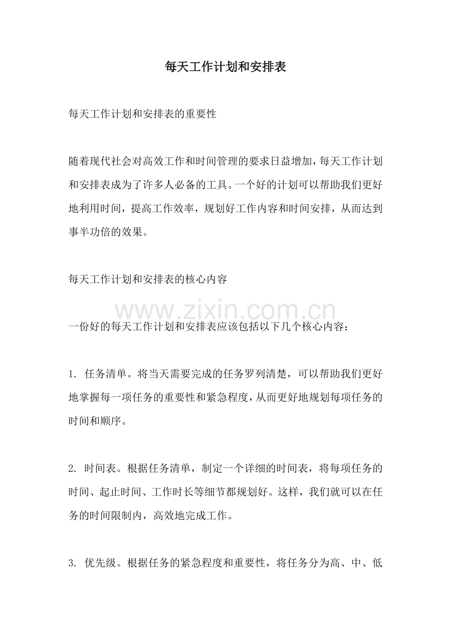 每天工作计划和安排表.docx_第1页