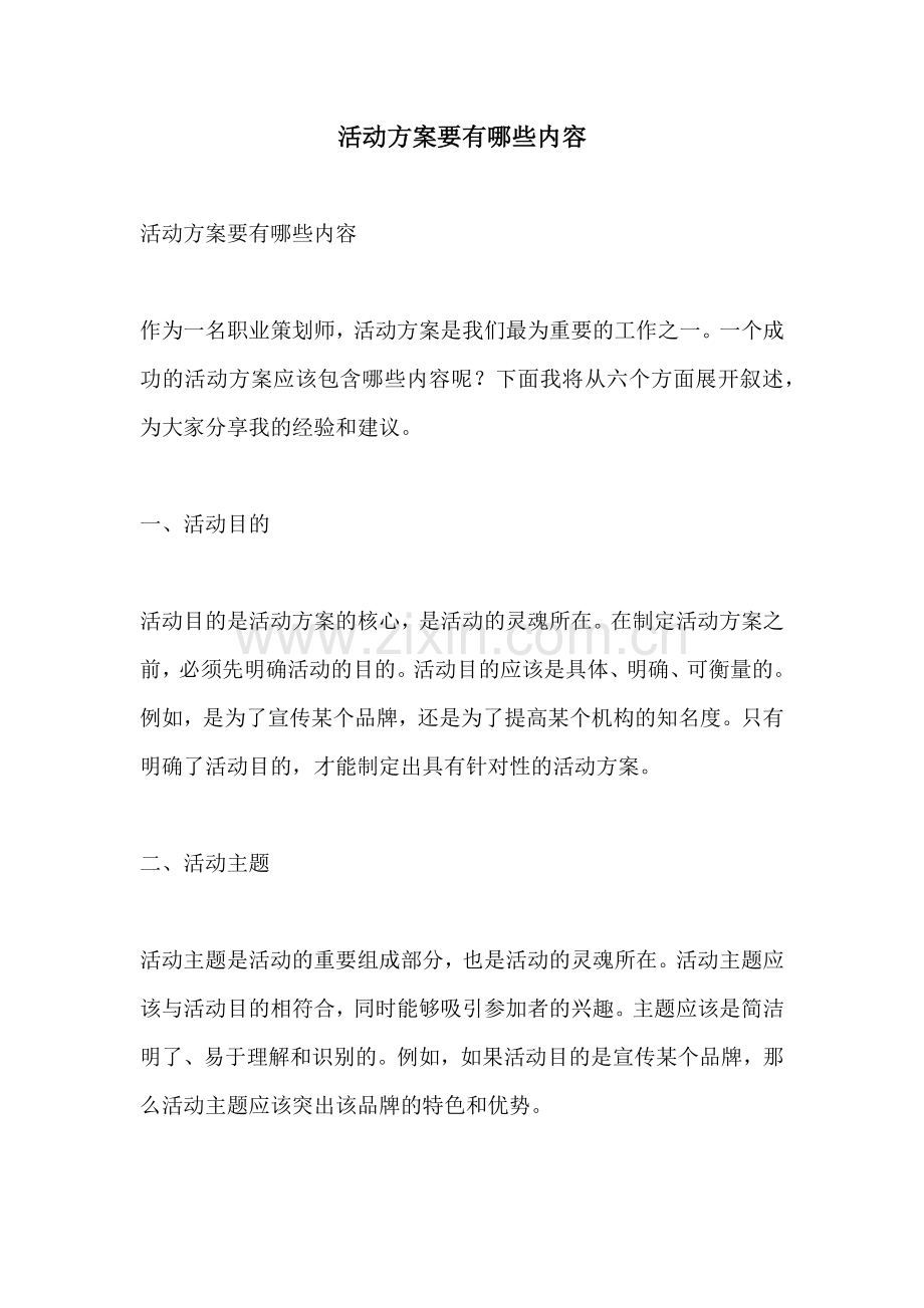 活动方案要有哪些内容.docx_第1页