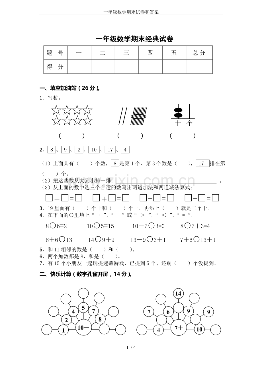 一年级数学期末试卷和答案.doc_第1页