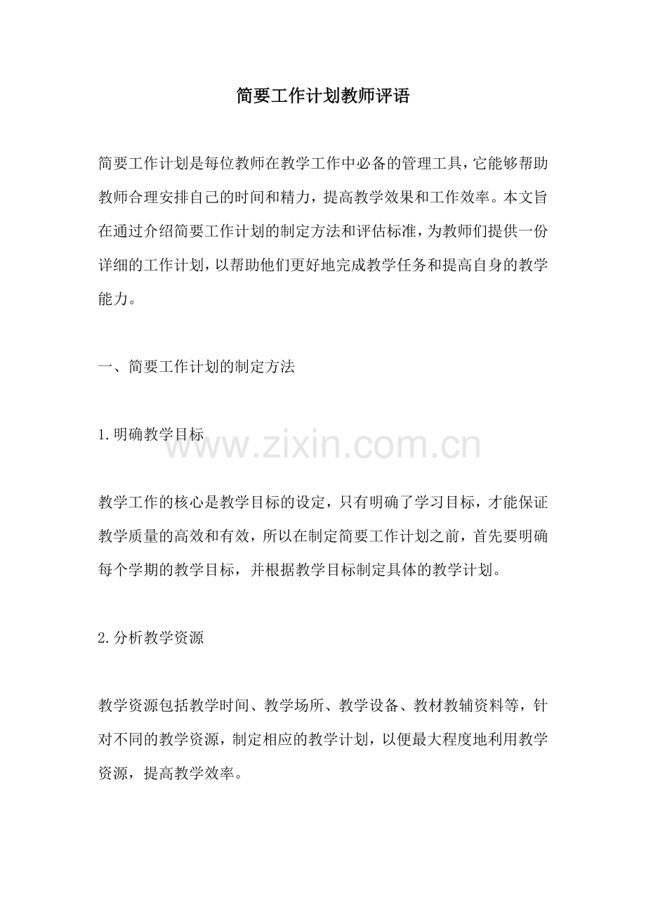 简要工作计划教师评语 (2).docx_第1页