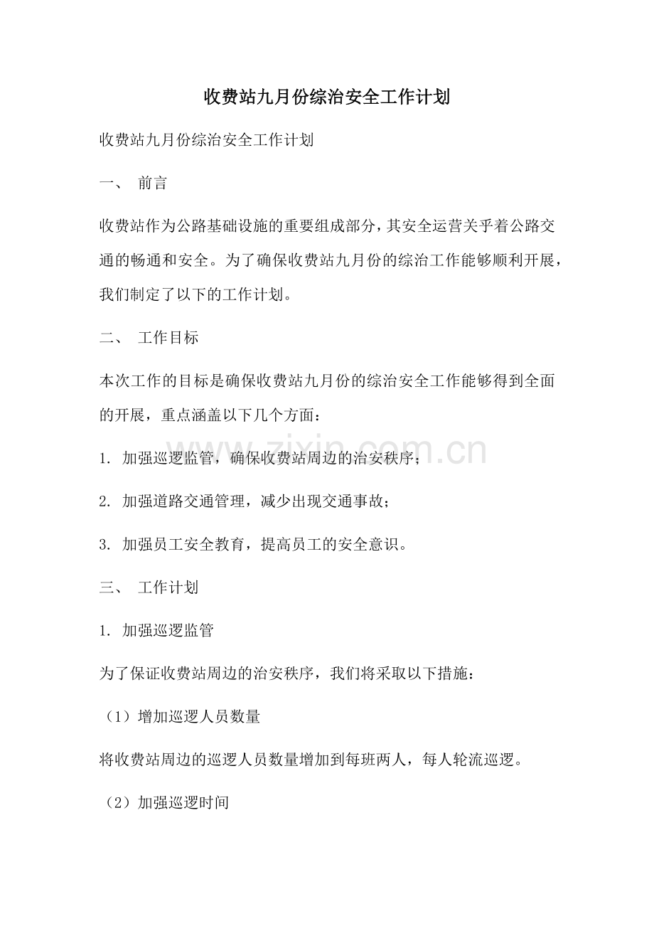 收费站九月份综治安全工作计划.docx_第1页