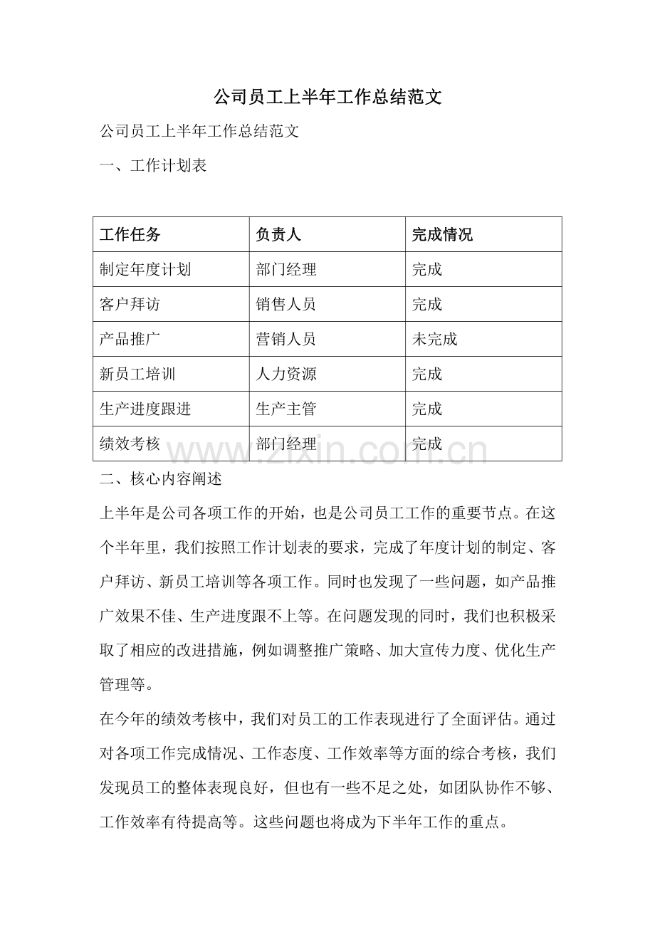 公司员工上半年工作总结范文.pdf_第1页