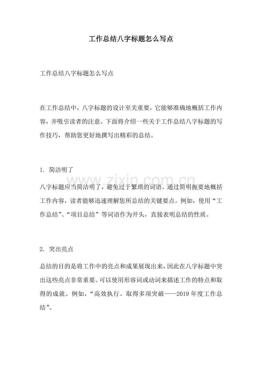 工作总结八字标题怎么写点.docx_第1页