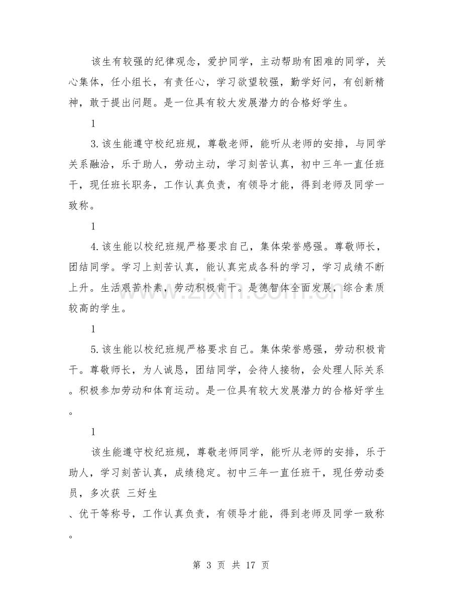 初中毕业班学生综合评语.doc_第3页