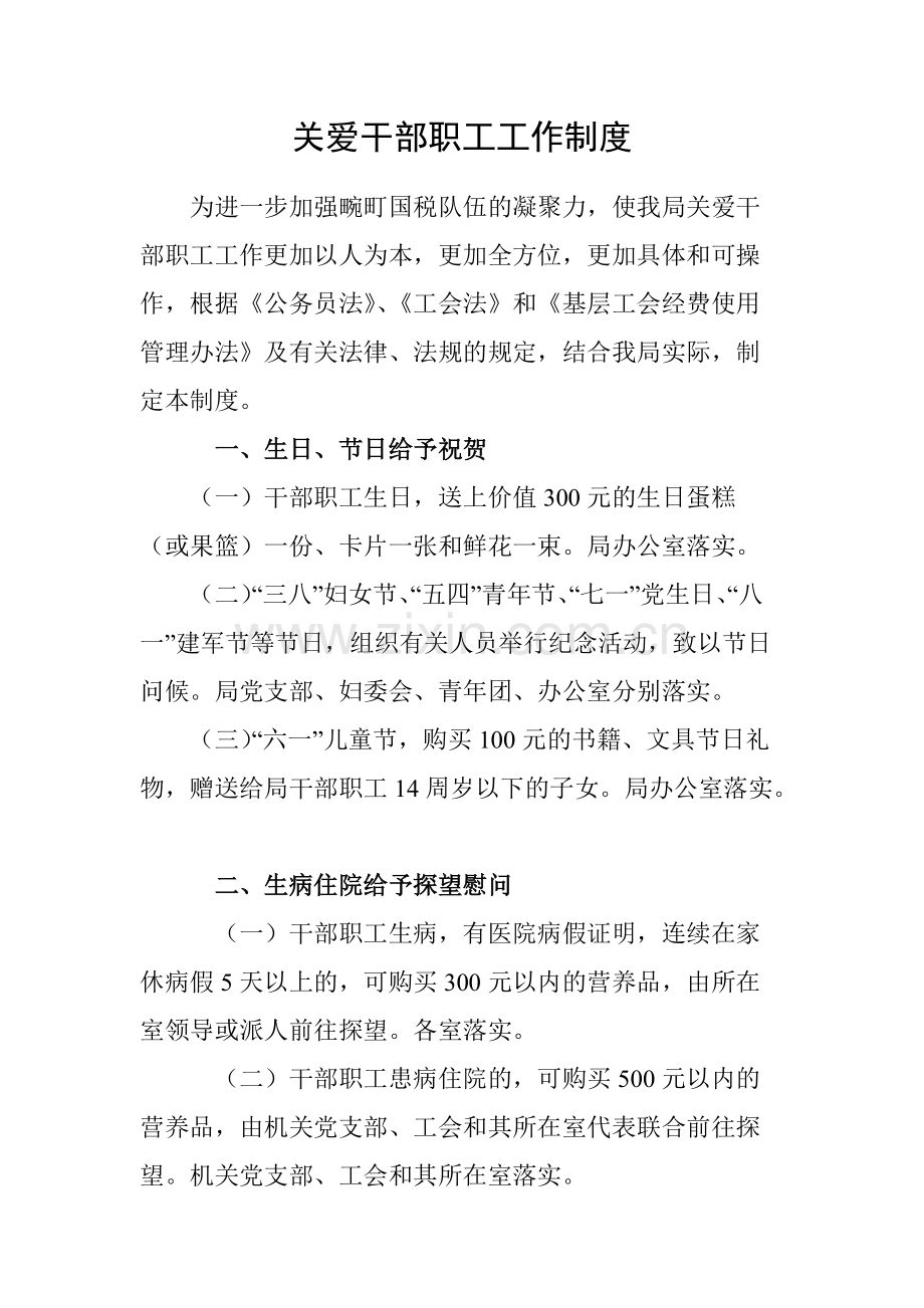 关爱干部职工工作制度.pdf_第1页